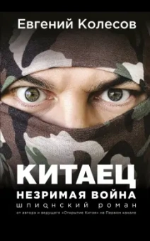 Евгений Колесов: Китаец. Незримая война