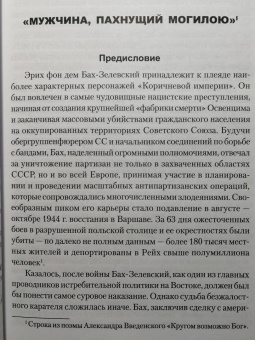 Ковтун, Жуков: Дневник карателя. Эрих фон дем Бах-Зелевский