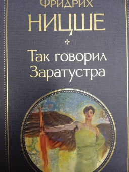 Фридрих Ницше: Так говорил Заратустра