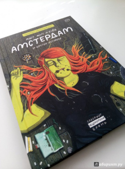 Саймон Хансельманн: Мэгг, Могг и Сова. Амстердам и другие истории