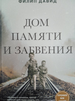Филип Давид: Дом памяти и забвения
