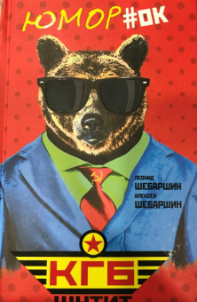 Шебаршин, Шебаршин: КГБ шутит. Рассказы начальника советской разведки и его сына