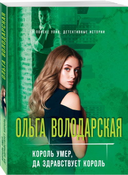 Ольга Володарская: Король умер, да здравствует король