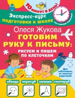 Олеся Жукова: Готовим руку к письму. Рисуем и пишем по клеточкам