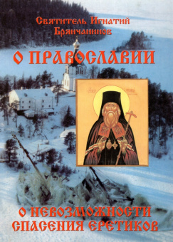 Игнатий Святитель: Слово о православии и о невозможности спасения иноверцев и еретиков