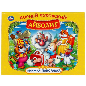 Айболит. Корней Чуковский. Книжка-панорамка. 250х190 мм. 7БЦ. 8 стр. Умка