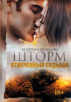 Екатерина Беспалова: Шторм. Отмеченный Судьбой