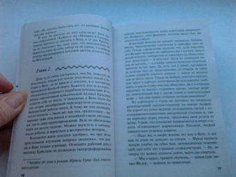 Ирина Грин: Синдром Фигаро