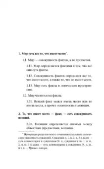 Людвиг Витгенштейн: Логико-философский трактат