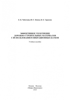 Чабуткин, Попов, Тарасова: Эффективное уплотнение дорожно-строительных материалов с использованием вибрационных катков