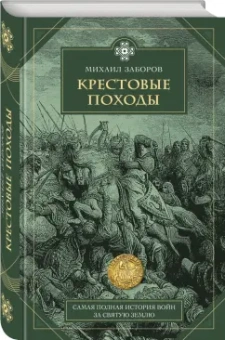 Михаил Заборов: Крестовые походы