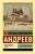 Леонид Андреев: Сын человеческий
