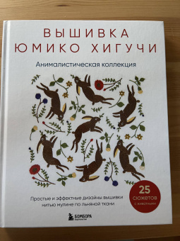 Юмико Хигучи: Вышивка Юмико Хигучи. Анималистическая коллекция. Простые и эффектные дизайны вышивки нитью мулине