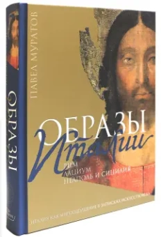 Павел Муратов: Образы Италии. Том 2. Рим. Лациум. Неаполь и Сицилия