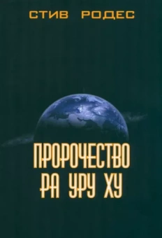 Стив Родес: Пророчество Ра Уру Ху