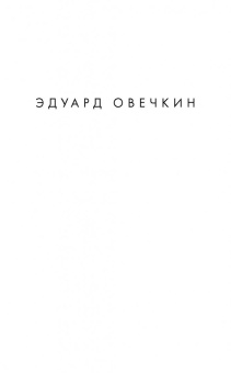 Эдуард Овечкин: Акулы из стали. Аврал