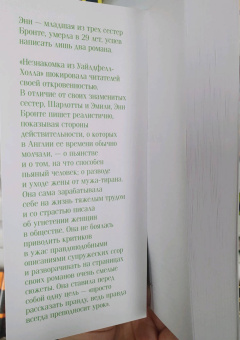 Энн Бронте: Незнакомка из Уайлдфелл-Холла