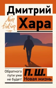 Дмитрий Хара: П. Ш. Новая жизнь. Обратного пути уже не будет!