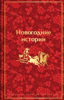 Гоголь Н.В., Достоевский Ф.М., Лесков Н.С. и др.: Новогодние истории. Рассказы русских писателей. Подарочное издание