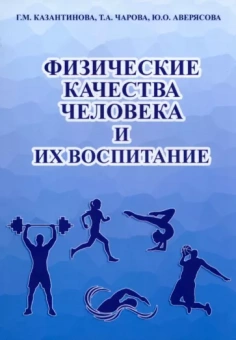 Казантинова, Чарова, Аверясова: Физические качества человека и их воспитание. Учебное пособие