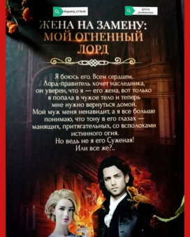 Наталья Мамлеева: Жена на замену. Мой Огненный лорд