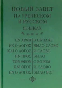 Новый Завет, на греческом и русском языках