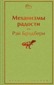 Рэй Брэдбери: Механизмы радости