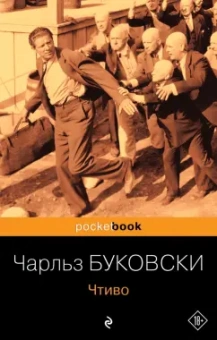 Чарльз Буковски: Чтиво