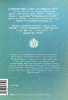 Сахара Кетаби: Дхарма. Услышать истинное "я" в большом мире и раскрыть свой безграничный потенциал
