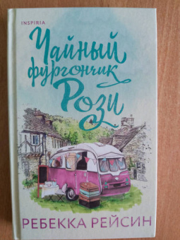 Ребекка Рейсин: Чайный фургончик Рози