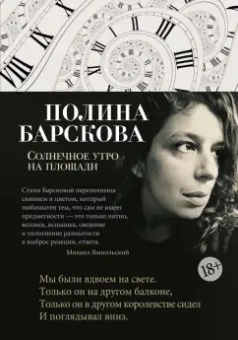 Полина Барскова: Солнечное утро на площади