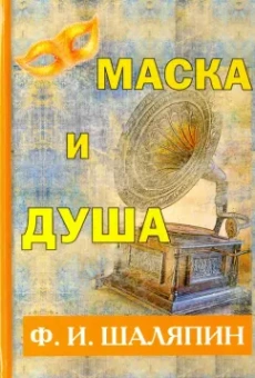 Федор Шаляпин: Маска и душа