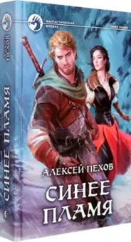 Алексей Пехов: Синее пламя