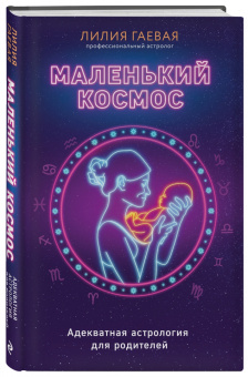 Лилия Гаевая: Маленький космос. Адекватная астрология для родителей