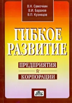 Кузнецов, Самочкин, Барахов: Гибкое развитие предприятия и корпорации