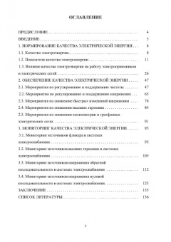 Бирюлин, Куделина: Мониторинг качества электроэнергии. Монография