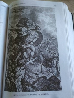 Гомер: Илиада. Одиссея. Полное издание в одном томе