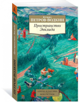 Кузьма Петров-Водкин: Пространство Эвклида