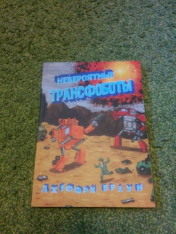 Джеффри Браун: Невероятные трансфоботы