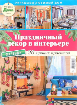 Журнал ЛЮБИМАЯ ДАЧА. БУКАЗИН  Праздничный декор в интерьере