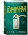 Нита Проуз: Горничная