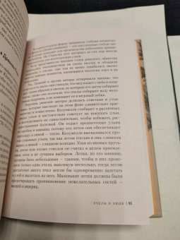 Фридрих Хайнбух: Пчелы. Что человек и пчела значат друг для друга