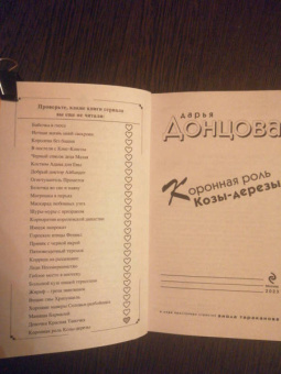 Дарья Донцова: Коронная роль Козы-дерезы
