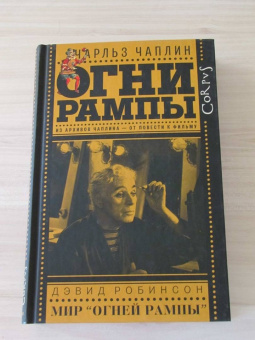 Чаплин, Робинсон: Огни рампы. Мир "Огней рампы"