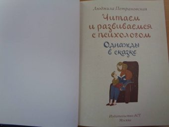 Людмила Петрановская: Однажды в сказке. Читаем и развиваемся с психологом