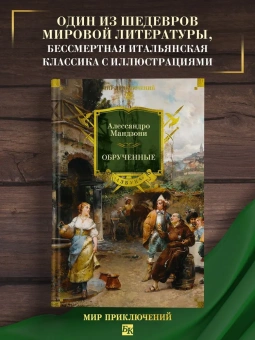 Алессандро Мандзони: Обрученные