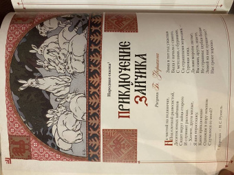 Любимые сказки в шедеврах русской иллюстрации