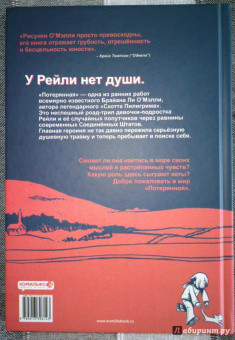 Брайан О`Мэлли: Потерянная