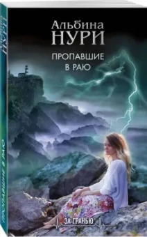 Альбина Нури: Пропавшие в раю