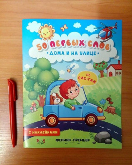 Дома и на улице. Книжка с наклейками